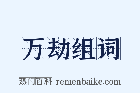 万劫组词是什么意思的图片